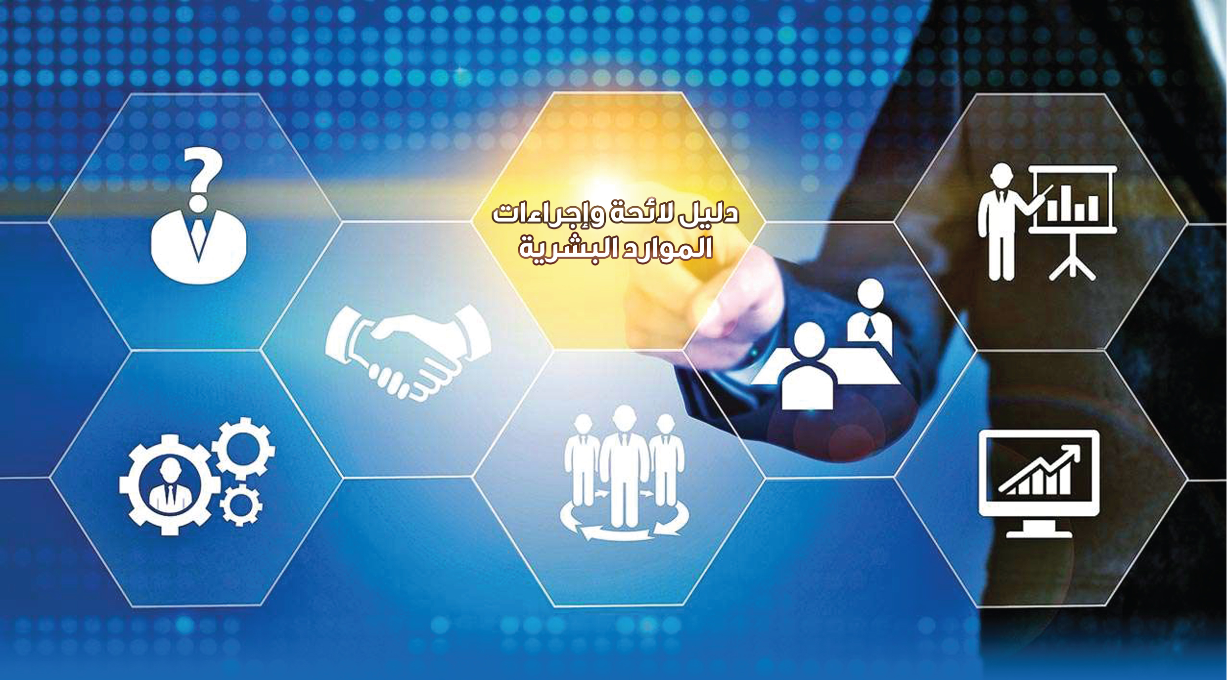 لائحة وإجراءات الموارد البشرية درجة ثالثة (مسار2021) 