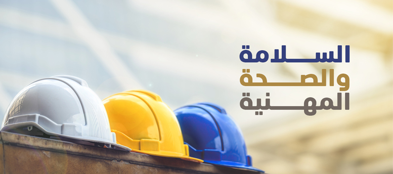 السلامة-والصحة-المهنية.jpg