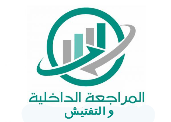 الإدارة العامة للمراجعة الداخلية والتفتيش